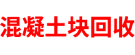 湖南混凝土块回收公司